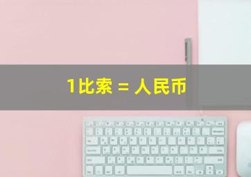 1比索 = 人民币